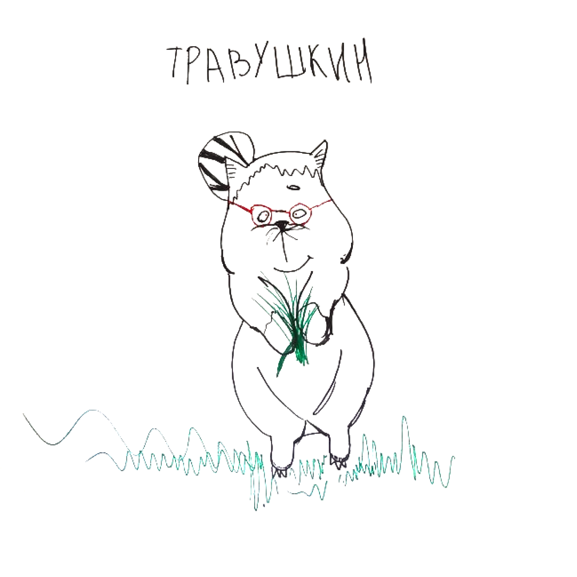Травушкин